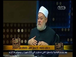 #والله_أعلم | د.علي جمعة : لا يجوز الظن بالنفاق في المسلم