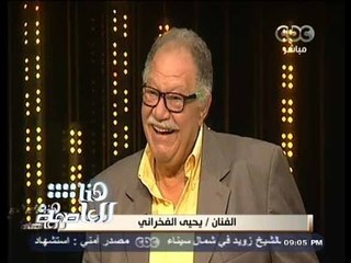 #هنا_العاصمة | الحلقة الكاملة 30 سبتمبر 2014 | لقاء خاص مع الفنان “ يحيى الفخراني “