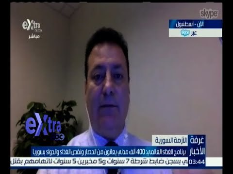 غرفة الأخبار | برنامج الغذاء العالمي : 400 ألف مدني يعانون من الحصار ونقص الغذاء في سوريا