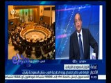 غرفة الأخبار | قراءة في نتائج اجتماع وزراء الخارجية العرب بشأن السعودية وإيران