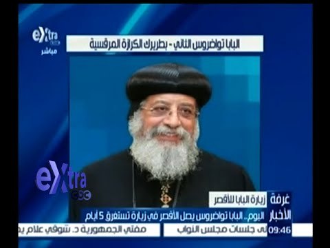 غرفة الأخبار | اليوم .. البابا تواضروس يصل الأقصر في زيارة تستغرق 5 أيام