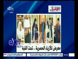 غرفة الأخبار | إقرأ في الأخبار .. معرض للأزياء المصرية .. تحت القبة