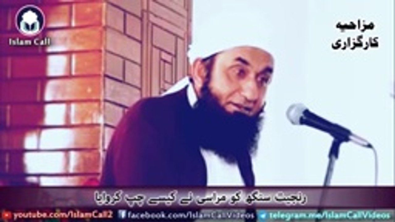[funny] Ek Marasi ne Ranjeet Singh ko Kese Chup Karwaya - Maulana Tariq Jameel -