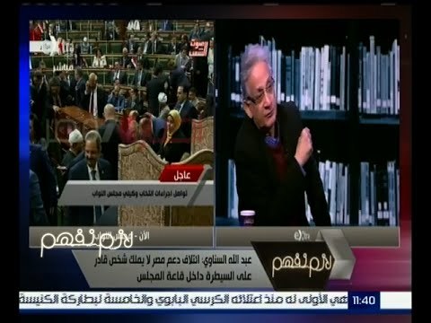 لازم نفهم | عبد الله السناوي : برلمان اليوم قريب الشبه من برلمان الإخوان