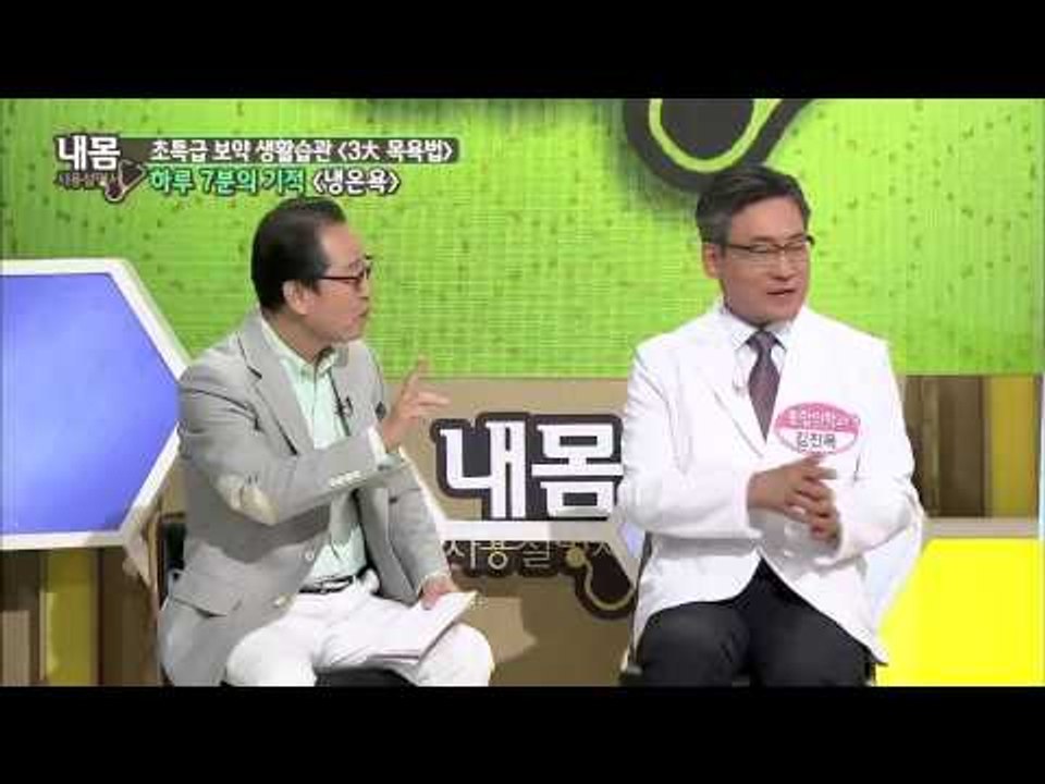 하루 7분의 기적이라는 냉온욕 비법 공개  [내몸사용설명서 17회]