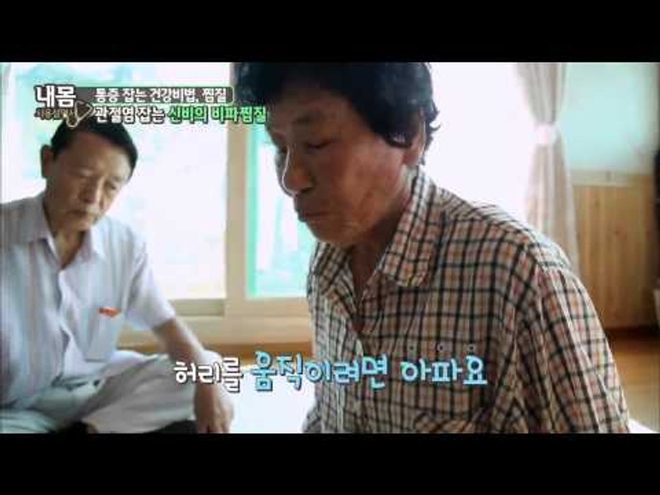 관절염 잡는 비파찜질 [내몸사용설명서 18회]