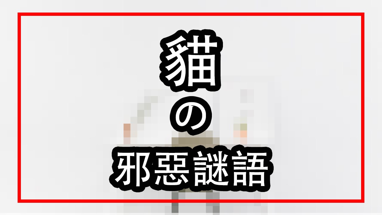 【貓之邪恶笑话】欠揍的邪恶笑話 | 冷笑话系列 | Ahmiao Tv