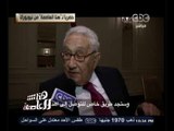 #هنا_العاصمة | حصريا لقاء خاص مع هنري كسنجر عقب زيارته للسيسي بنيويورك 