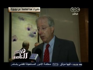 #هنا_العاصمة | لقاء خاص مع دينيس روس - المستشار السابق للرئيس الأمريكي أوباما