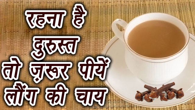 Clove Tea, लौंग की चाय | Health Benefits | रहना है दुरुस्त तो ज़रूर पीयें लौंग की चाय | Boldsky