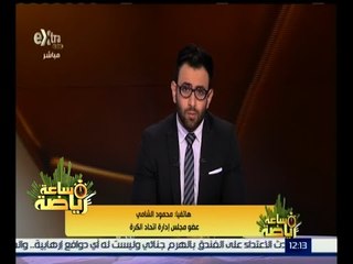 ساعة رياضة | الشامي : زاهر تقدم باستقالته من عضوية إدارة اتحاد الكرة .. ولن اترشح لعضوية المجلس