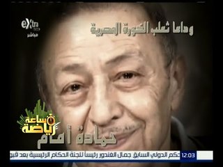 ساعة رياضة | وداعاً الثعلب حماده إمام