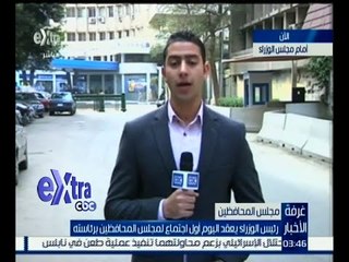 غرفة الأخبار | متابعة مع مراسل أكسترا لاجتماع مجلس المحافظين برئاسة مجلس الوزراء