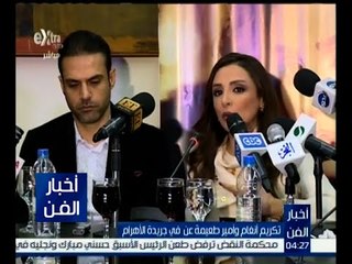 أخبار الفن | تكريم أنغام و أمير طعيمة في جريدة الأهرام