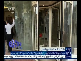 غرفة الأخبار | ضبط المتهم الرئيسي في حادث الاعتداء على فندق الهرم