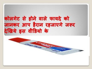 कोलगेट से होने वाले फायदे को जानकर आप हैरान रहजाएगे जरूर देखिये इस वीडियो के