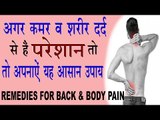 कमर व शरीर दर्द  के लिये घरेलू उपचार | Remedies For Back & Body Pain In Hindi | Kamar Dard Ka Ilaj