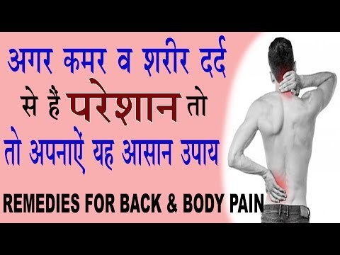 कमर व शरीर दर्द के लिये घरेलू उपचार | Remedies For Back & Body Pain In Hindi | Kamar Dard Ka Ilaj