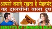 दालचीनी वाला दूध होता है बहुत गुणकारी |Benefits Of Cinnamon Milk In Hindi|Dalchini Wala Doodh