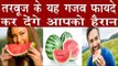 तरबूज खाने के यह फायदे नहीं जानते होंगे आप।Health And Beauty Benefits Of Watermelon In Hindi