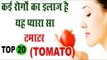 टमाटर व Tomato Soup के  लाजवाब फायदे | 20 Amazing Benefits Of Tomato | Tamatar ke fayda in hindi