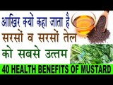 सरसों के तेल व सरसों के 40 गजब फायदे |Health & Beauty Benefits Of Mustard In Hindi |Sarson Ke Fayda