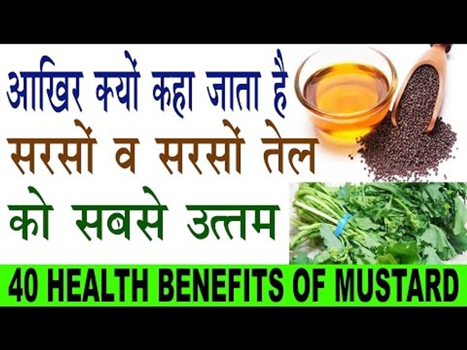 सरसों के तेल व सरसों के 40 गजब फायदे |Health & Beauty Benefits Of Mustard In Hindi |Sarson Ke Fayda
