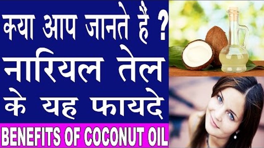 नारियल तेल के हैरान कर देने वाले फायदे | Coconut Oil Benefits In Hindi | Nariyal  Tel Ke Fayde - Technorati