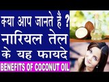 नारियल तेल के हैरान कर देने वाले फायदे | Coconut Oil Benefits In Hindi | Nariyal Tel Ke Fayde