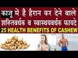 काजू ( CASHEW) खाने के शक्तिवर्धक व स्वास्थ्यवर्धक फायदे | Health Benefits Of Cashew In Hindi