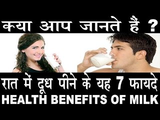 रात में दूध पीने के होते हैं यह हैरान कर देने वाले 7 फायदे|Benefits Of Milk In Hindi|Dudh Ke fayde