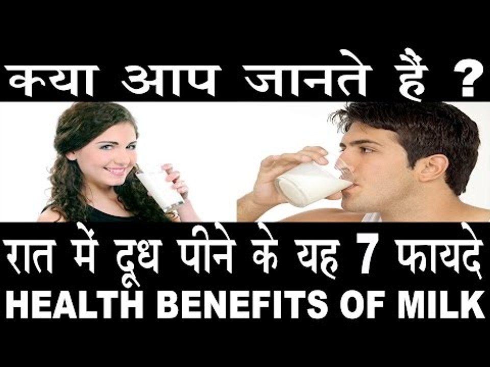 रात में दूध पीने के होते हैं यह हैरान कर देने व...