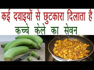कच्चे केले के ऐसे फायदे जिन्हें नहीं जानते होंगे आप| Benefits Of Raw Banana| Kache Kele Ke fayde