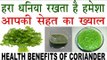 हरे धनिये के फायदे कर देंगे हैरान |Health Benefits Of Coriander In Hindi |Dhaniya Ke fayde