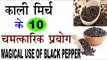 काली मिर्च के चमत्कारिक उपयोग | Magical Use Of Black Pepper In Hindi | Kali Mirch Ke Fayde
