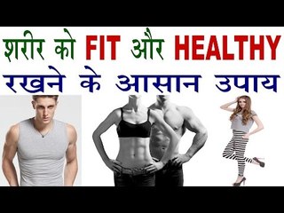 How To Make Fit And Healthy Body Without Gym In Hindi | शरीर को स्वस्थ रखने के उपाय