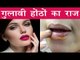 गुलाबी और खूबसूरत होंठों को पाने के चमत्कारिक नुस्खे | Get Black To Pink Lips Naturlly In Hindi