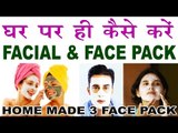 घर पर ही करें फेसिअल | 3 Magical Face Pack For Glowing, Smooth & Clear Face And Skin In Hindi