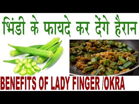 भिंडी में हैं हैरान कर देने वाले फायदे | Benefits Of Lady Finger/Okra In Hindi | Bhindi Ke Fayde