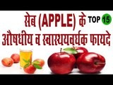 सेब के स्वास्थवर्धक फायदे | Amazing Health Benefits Of Apple/Juice In Hindi | Saib ke Fayda