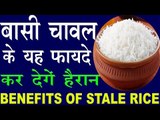 बासी चावल खाने के यह फायदे नहीं जानते होंगे आप |Benefits Of Stale/Leftover Rice In Hindi