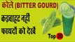करेले के लाजवाब फायदे  | Amazing Health Benefits Of Bitter Gourd In Hindi | karela ke juice