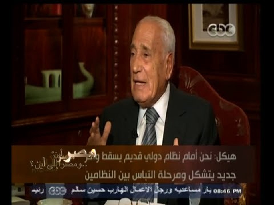 #هيكل | هيكل : نحن أمام نظام دولي قديم يسقط وآخر جديد يتشكل ومرحلة التباس بين الإثنين