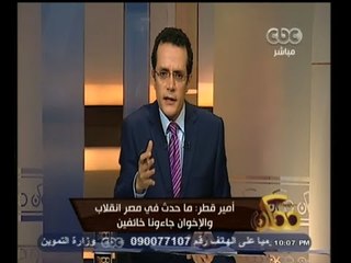 #ممكن | أمير قطر : ما حدث في مصر انقلاباً والإخوان جاءونا خائفين