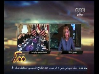 #ممكن | لميس الحديدي تروي وتحلل كواليس لقاء السيسي بالرئيس أوباما