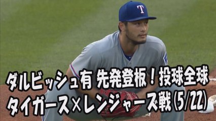 2017.5.22 ダルビッシュ有 先発登板！投球全球 タイガース vs レンジャーズ Texas Rangers Yu Darvish