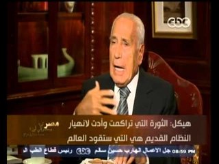 #هيكل| هيكل :  المال والرياضة والبنوك والإعلام والسينما والإنترنت ستكون العناصر الحاكمة في المستقبل