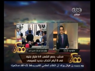 下载视频: #ممكن | محلب : جمع الشعب 64 مليار جنيه في 8 أيام انتخاب جديد للسيسي