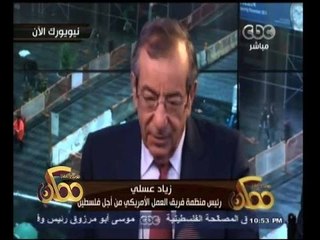 #ممكن | زياد عسلي: الشعب الفلسطيني يعرف كم هو مدين للشعب والحكومات المصرية