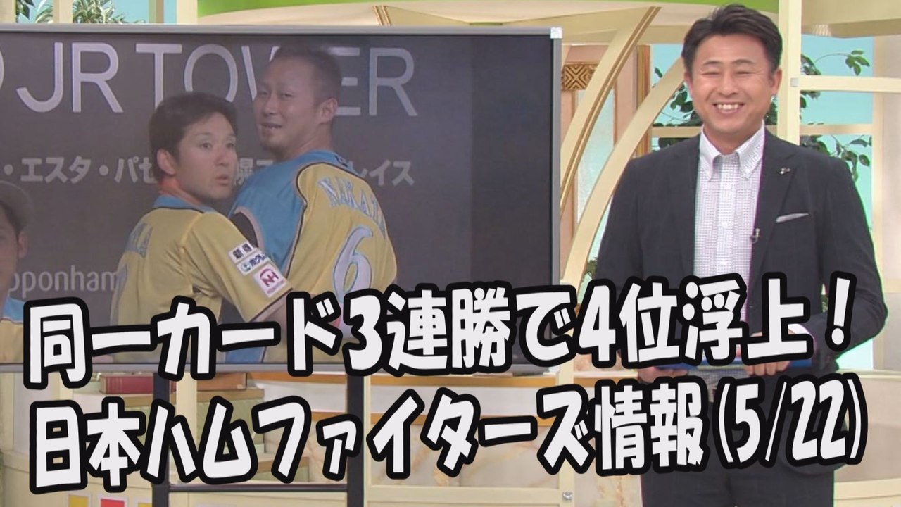 日本ハム 同一カード3連勝で4位浮上！週末のオリックス戦 2017.5.22 日本ハムファイターズ情報 プロ野球